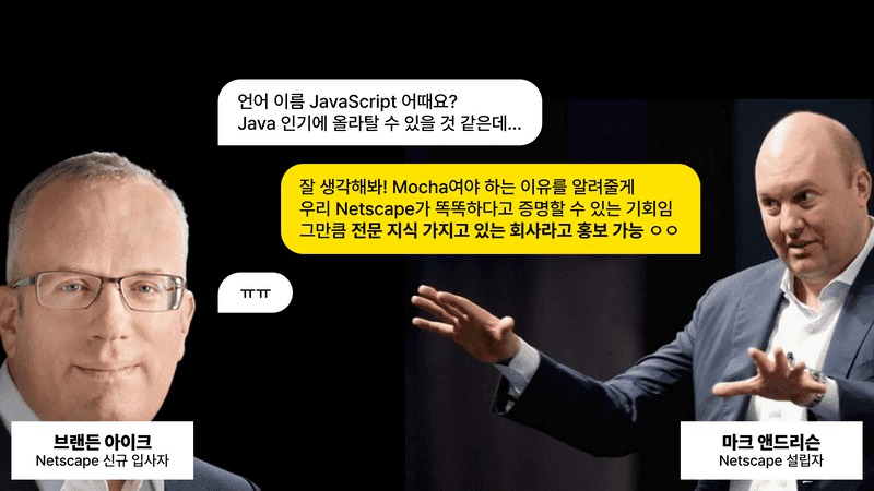 MSG 포함된 짤입니다 / 마크 앤드리슨은 Java의 도움 없이 단독적으로 개발한 언어임을 홍보하길 원했어요.